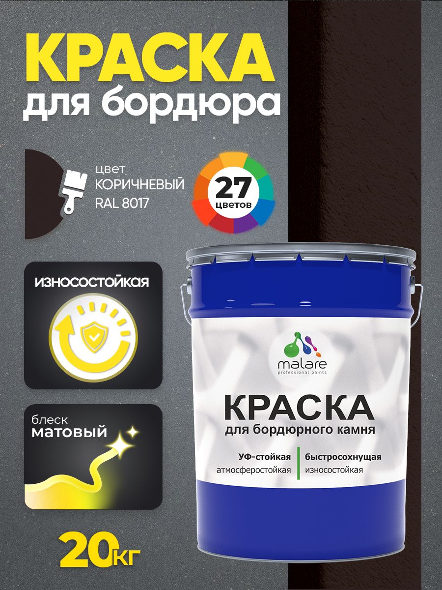 Краска Malare для бордюрного камня, тротуарных камней и плит, износостойкая, быстросохнущая, матовая RAL 8017, коричневый, 20 кг