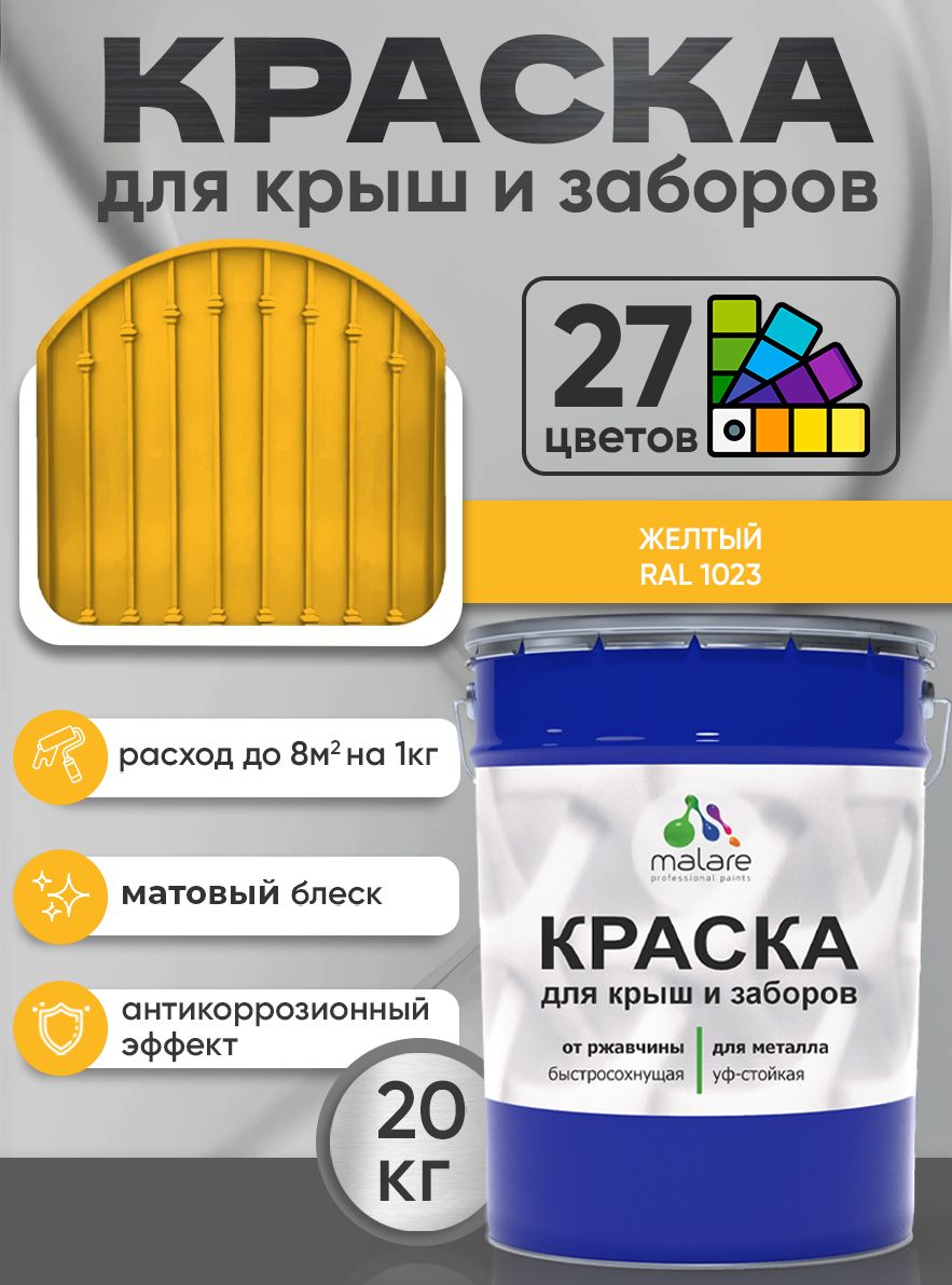 Краска по металлу Malare для крыш и заборов по ржавчине, для наружных работ, быстросохнущая износостойкая RAL 1023 желтый, матовая, 20 кг