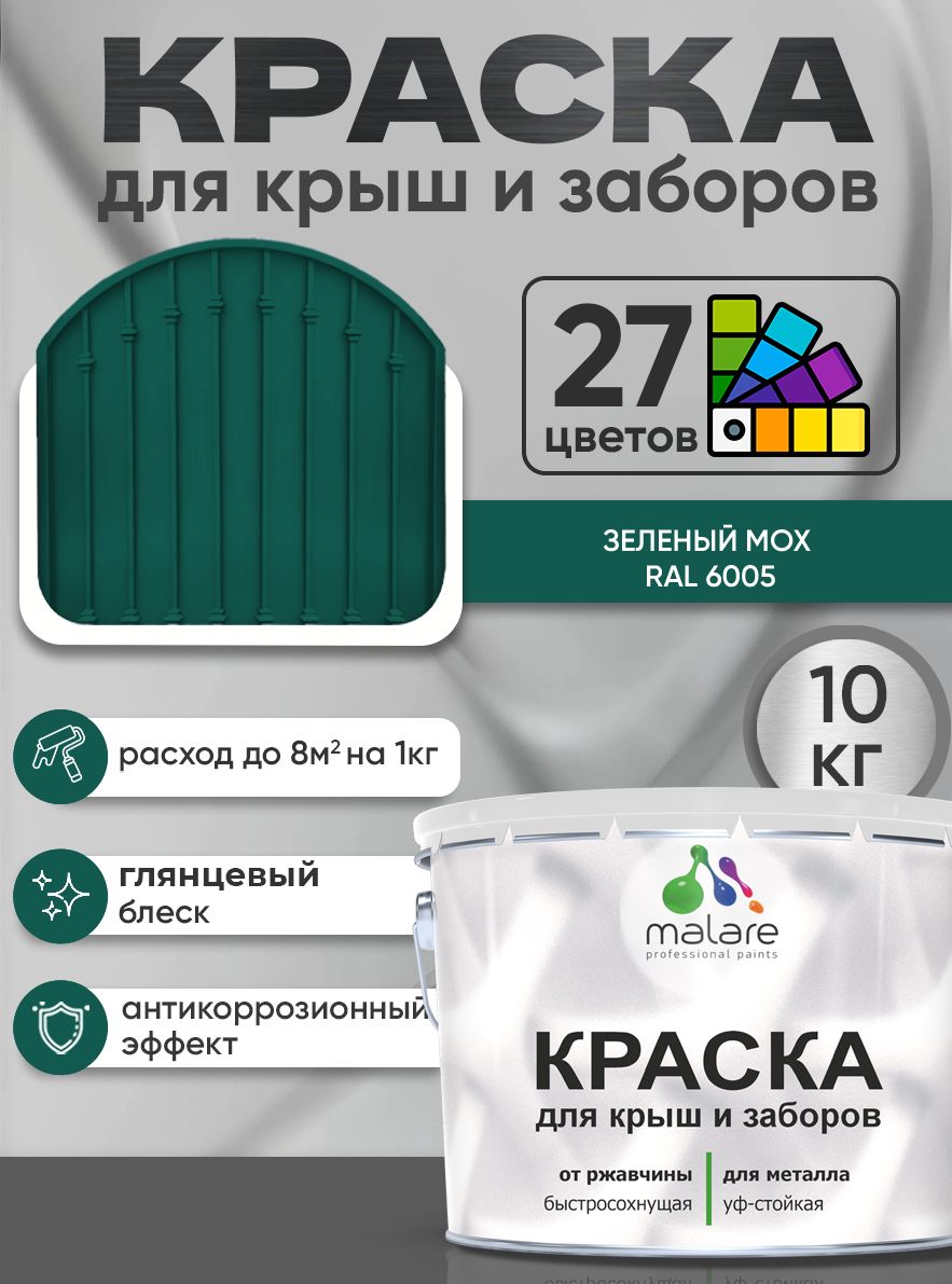 Краска по металлу Malare для крыш и заборов по ржавчине, для наружных работ, быстросохнущая износостойкая RAL 6005 зелёный мох, глянцевая, 10 кг