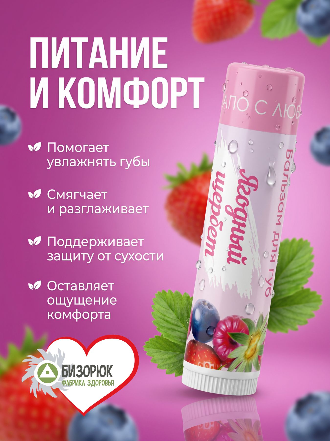 Бальзам для губ от сухости Ягодный щербет