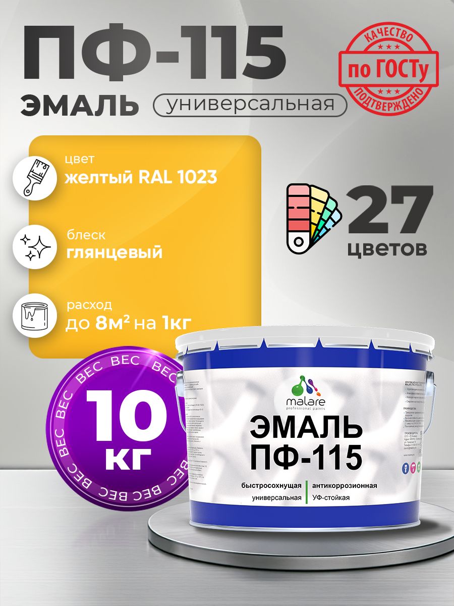 Эмаль Malare ПФ-115 краска для металла по дереву для минеральных поверхностей для внутренних и наружных работ антикоррозионная быстросохнущая, RAL 1023, желтый, глянцевая, 10 кг