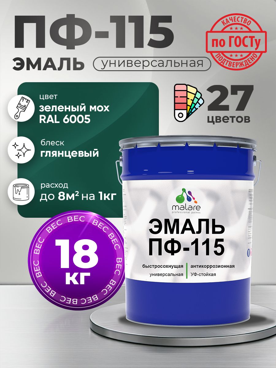 Эмаль Malare ПФ-115 краска для металла по дереву для минеральных поверхностей для внутренних и наружных работ антикоррозионная быстросохнущая, RAL 6005, зелёный мох, глянцевая, 18 кг