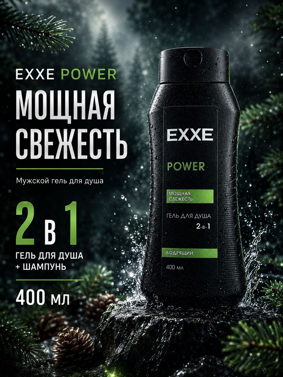 Гель для душа мужской 400 мл, для тела и волос EXXE 2в1 "Бодрящий" POWER
