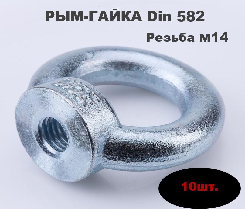 Рым Гайка резьба м14 10шт.