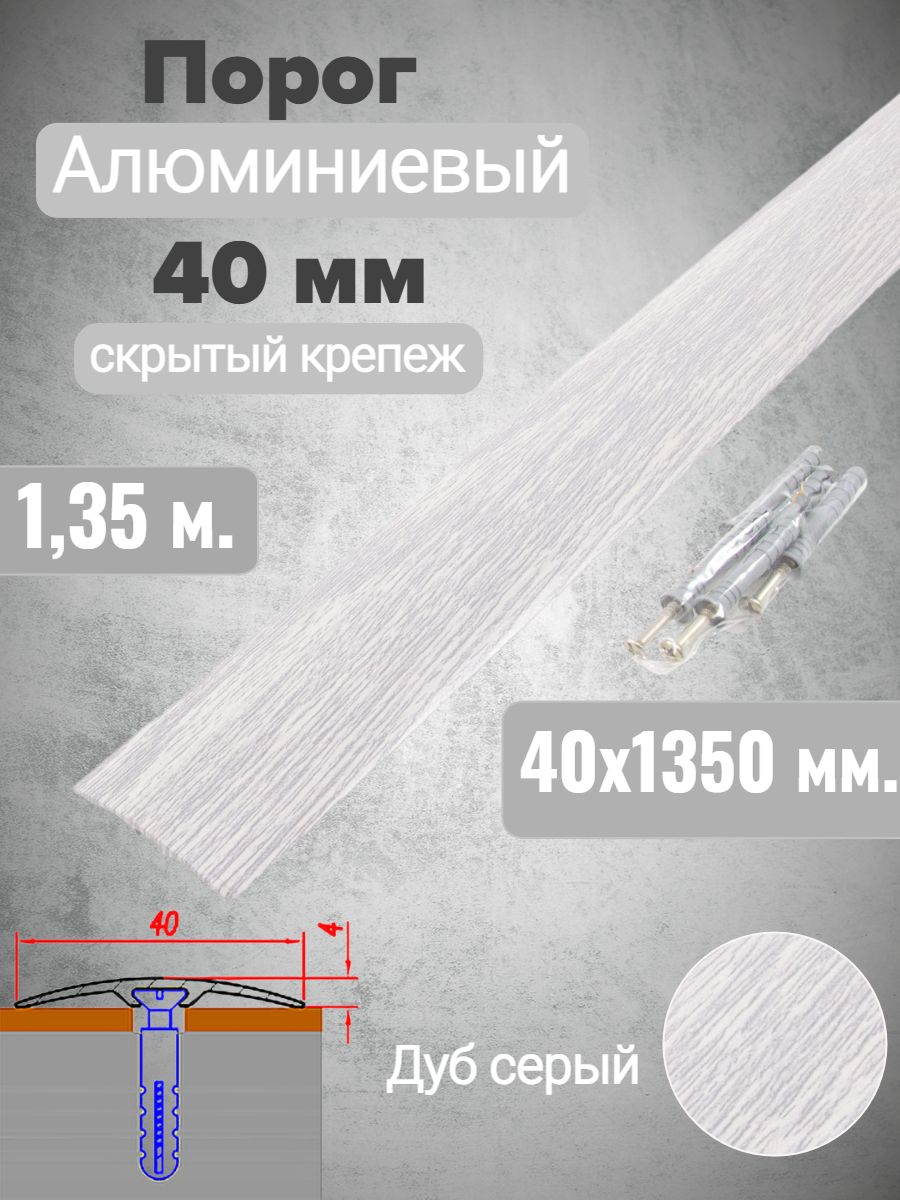 Порог алюминиевый прямой Дуб серый 40мм х 1,35м (скр. дюбель-гвоздь)