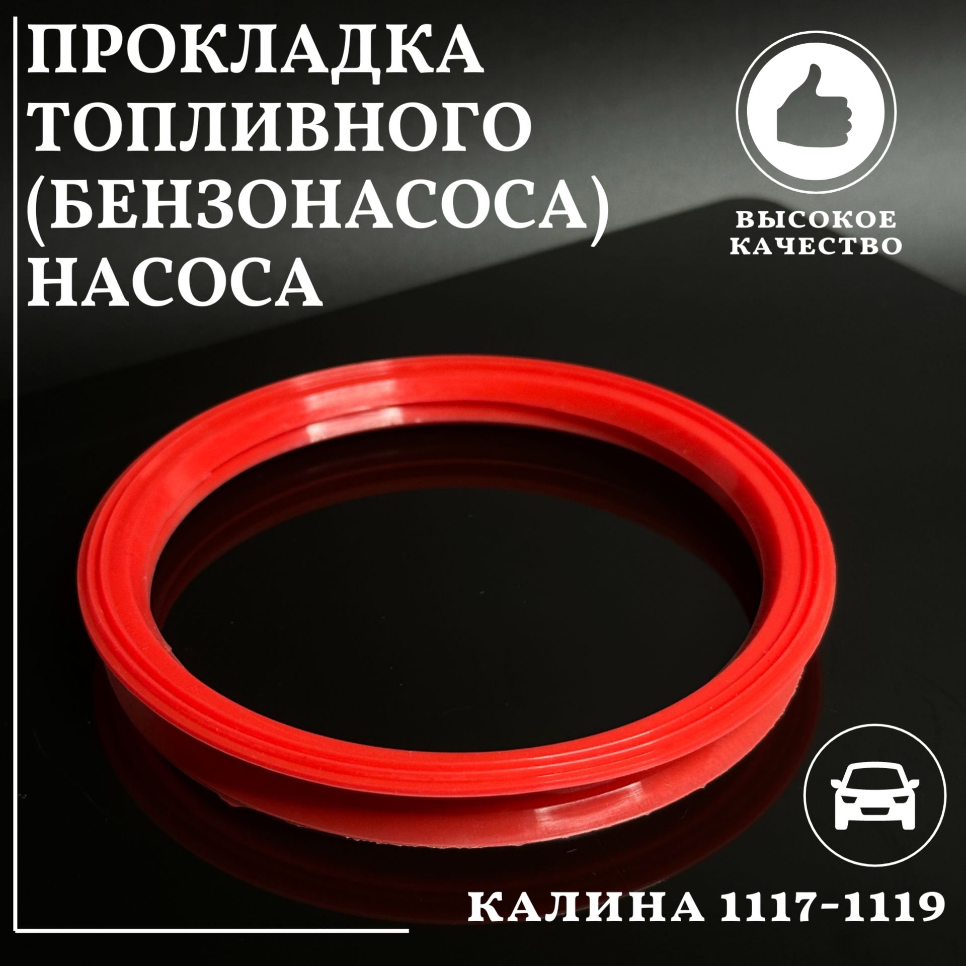 Прокладка топливного ( бензонасоса ) насоса ВАЗ 1117 1118 1119 Калина  1118-1101138 - ПромТехПласт арт. 1118-1101138 - купить по выгодной цене в  интернет-магазине OZON (1294118089)