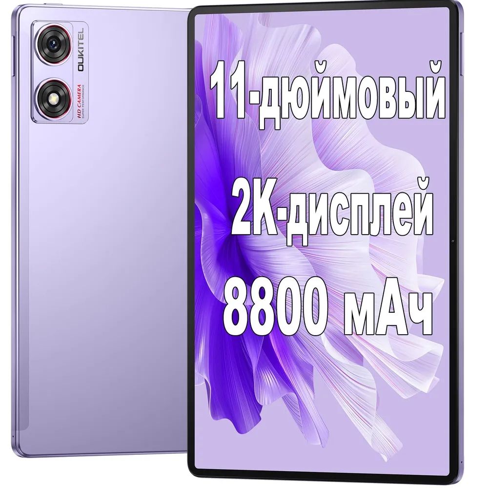 OukitelПланшетOT8256GB..,11"6ГБ/256ГБ,фиолетовый