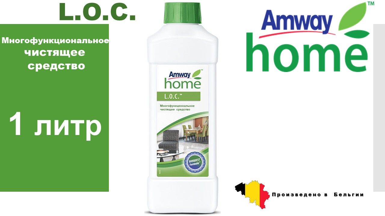 Amway Home L.O.C. Многофункциональное чистящее средство 1л. 1 шт.