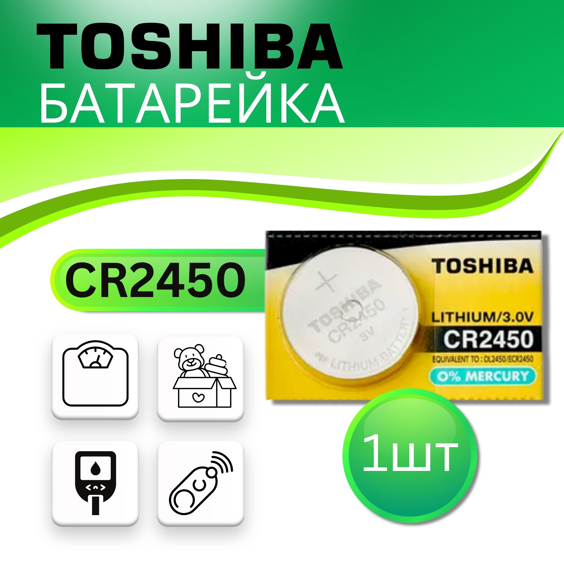 CR2450 Батарейка Toshiba 3V 1 шт.Срок годности -12.2028г.