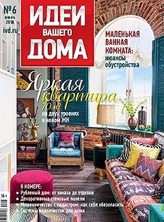 Журнал Идеи Вашего Дома №46-2018 - Яркая квартира 70 м2