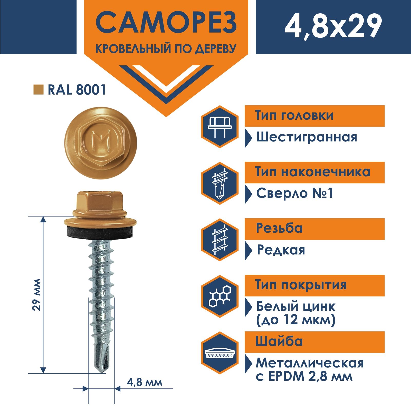 Саморез Daxmer 4,8х29 кровельный по дереву RAL 8001 (250 шт)