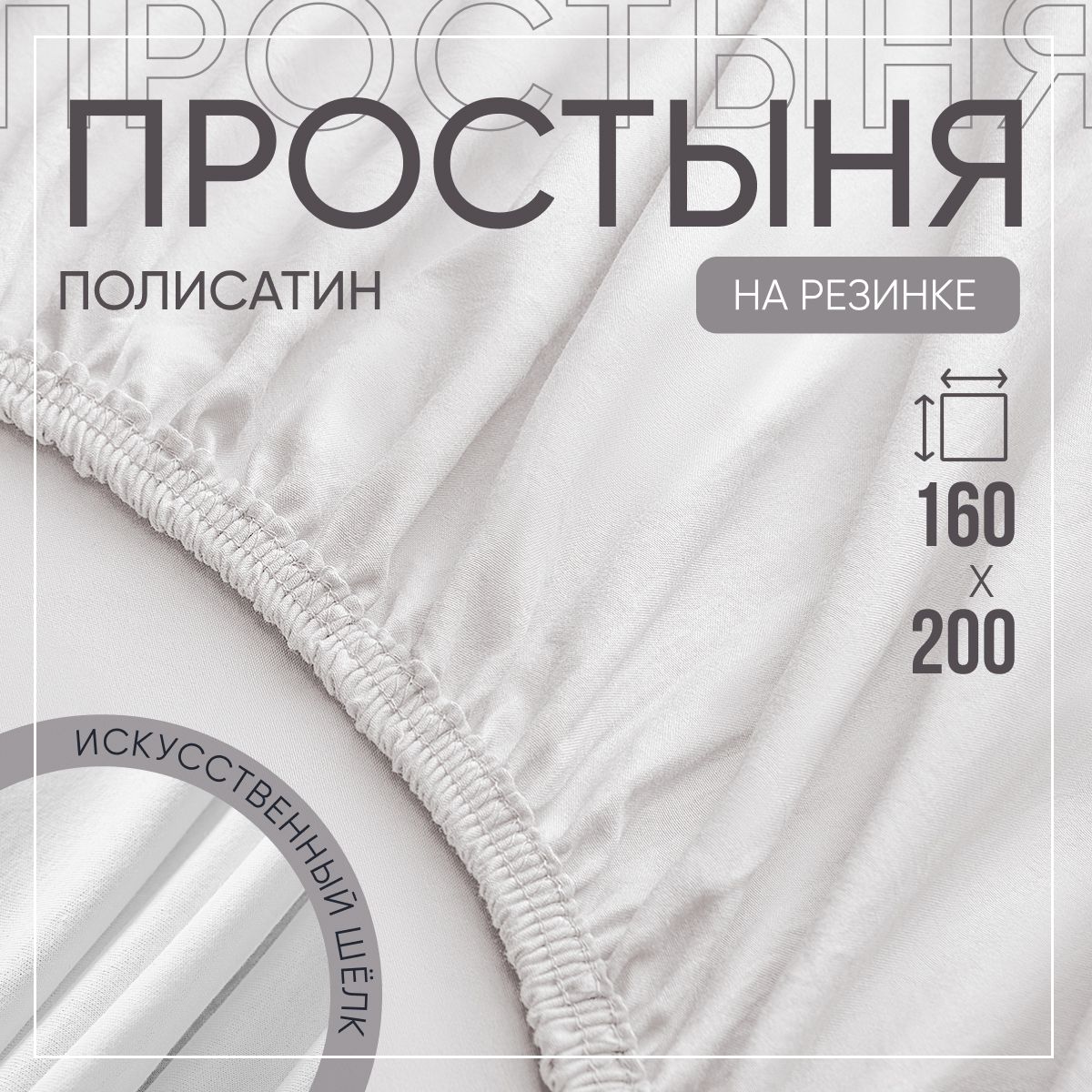 SLUMBER+ Простыня на резинке Все простыни, Полисатин, Искусственный шелк, 160x200 см