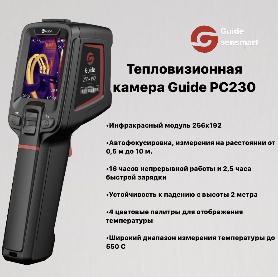 Guide Sensmart Тепловизионная камера PC230