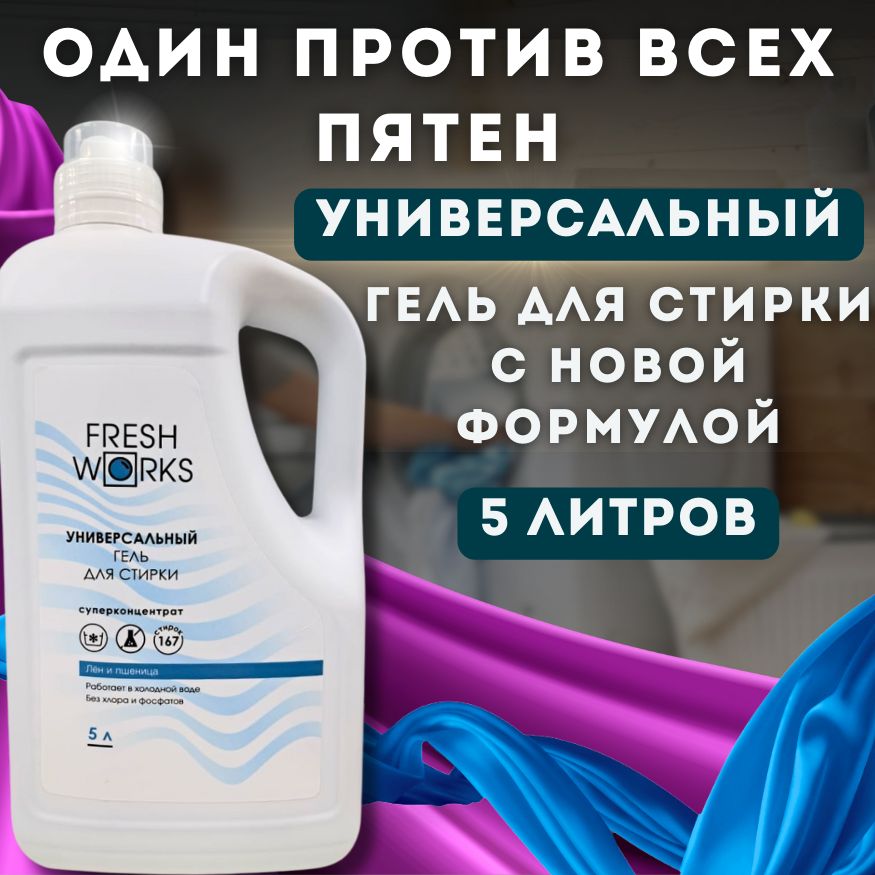 Гель для стирки белья FreshWorks универсальный, объём 5л, жидкий порошок, гипоаллергенный, эко, автомат и для ручной стирки, концентрированный