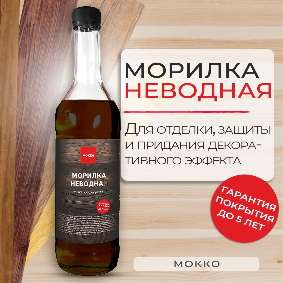 Морилка неводная MOKKE мокко, 0,5 л.