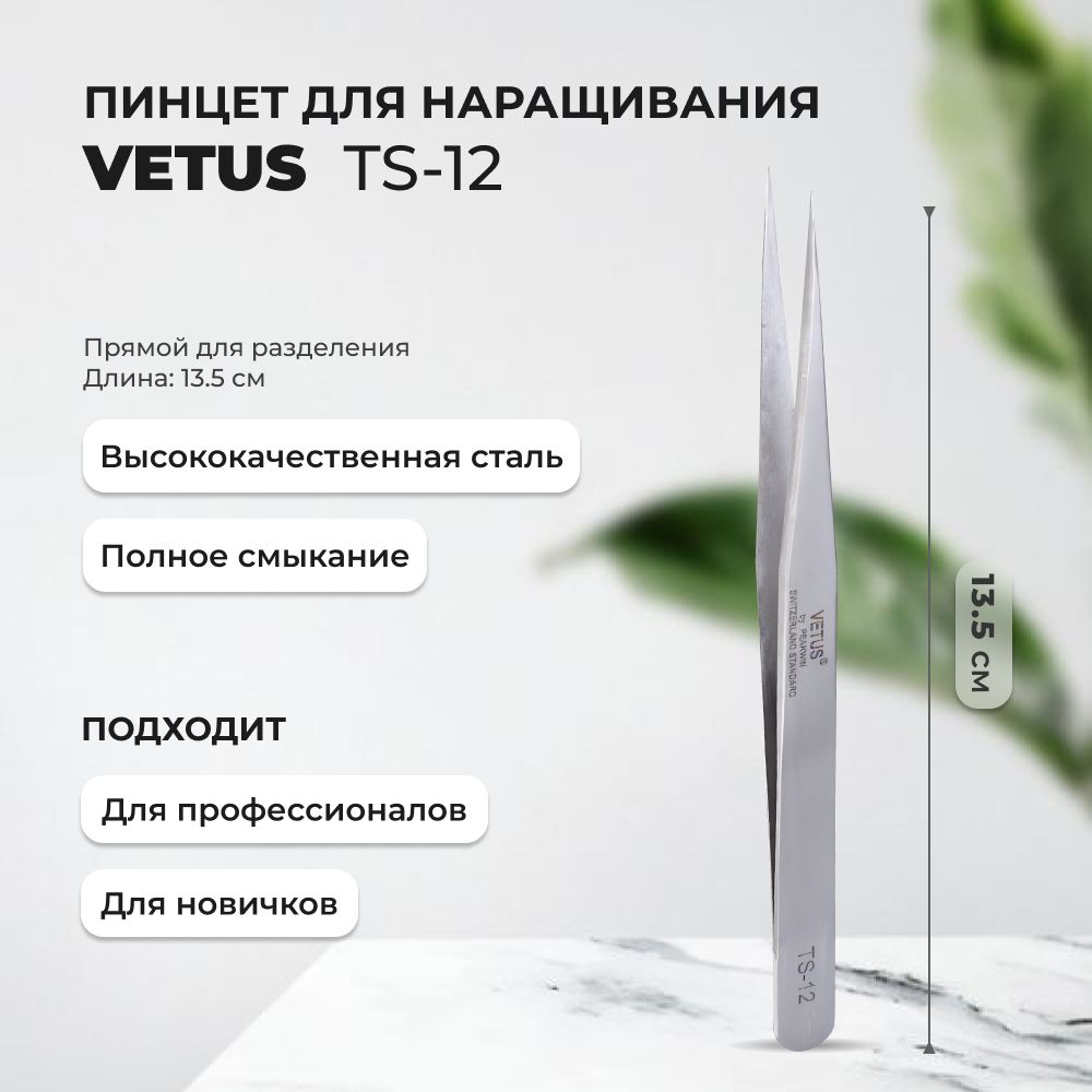 Пинцет VETUS TS-12