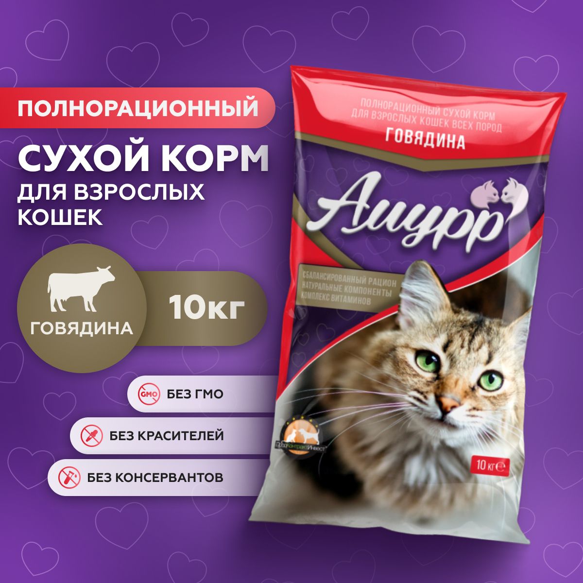 Сухой корм для взрослых кошек Амурр полнорационный, Говядина 10 кг - купить  с доставкой по выгодным ценам в интернет-магазине OZON (222901793)