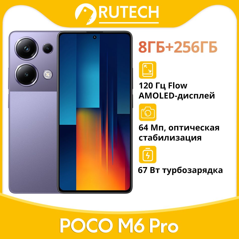 PocoСмартфонPOCOM6PROГлобальнаяверсияNFCGlobal8/256ГБ,фиолетовый