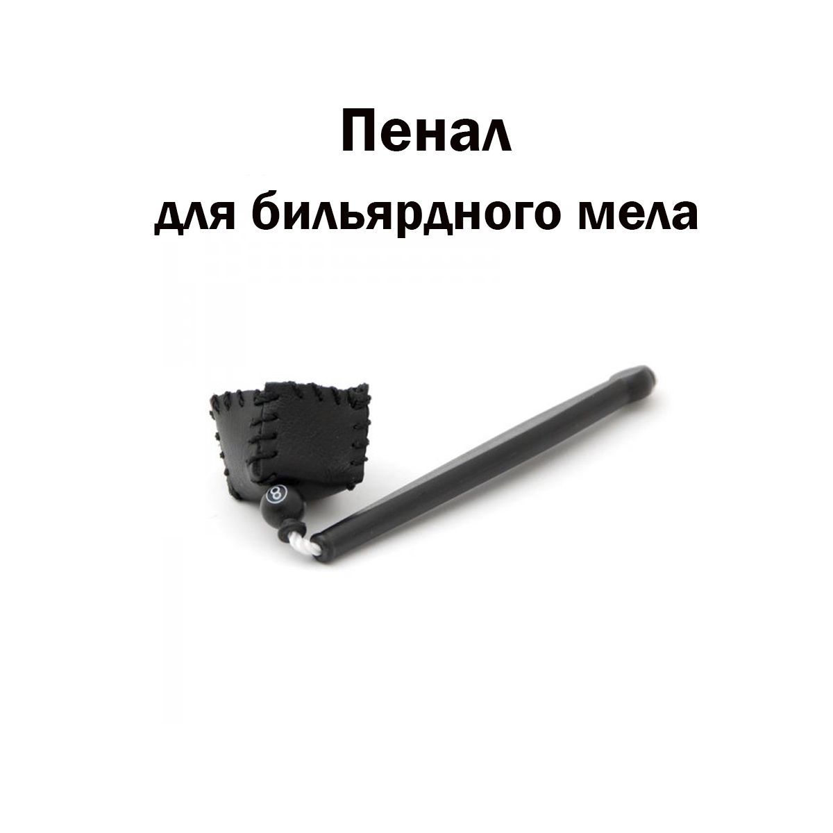 Пенал для бильярдного мела "Pen Leather" / чехол для бильярдного мела