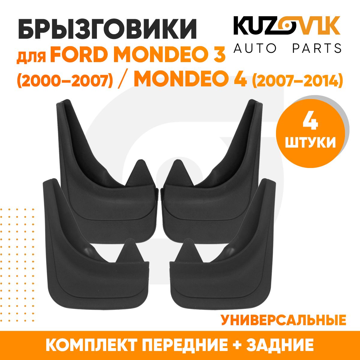 Брызговики универсальные для Форд Мондео Ford Mondeo 3 (2000-2007) / Ford Mondeo 4 (2007-2014) комплект 4 штуки передние + задние