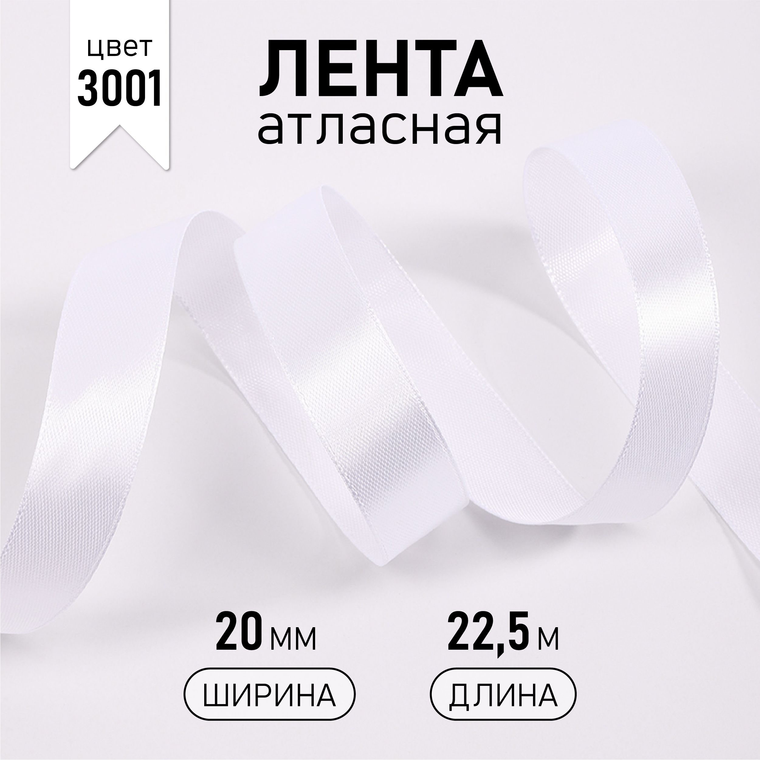 Лентаатласная2см*уп22,5м,цветкипенно-белая3001упаковочнаядляподарков,шитьяирукоделия