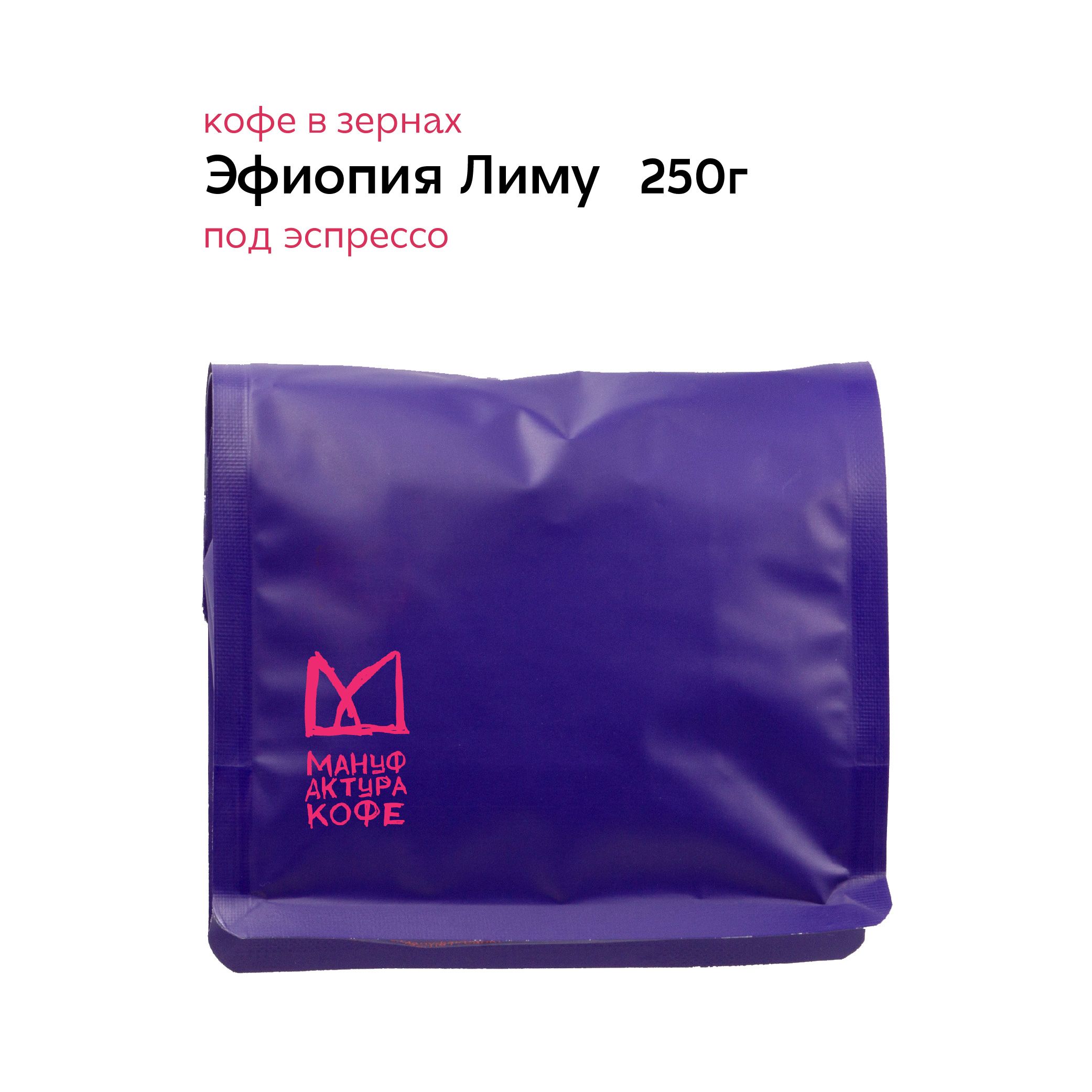 КофевзернахЭфиопияЛиму250гподэспрессо