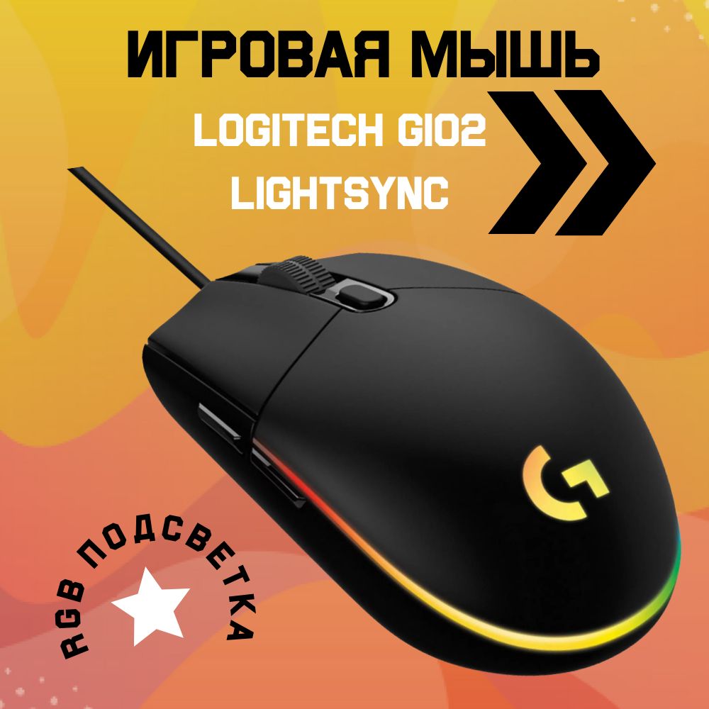 Игровая мышь проводная Logitech G102 Lightsync 910-005823, черный - купить  по выгодной цене в интернет-магазине OZON (1269990669)