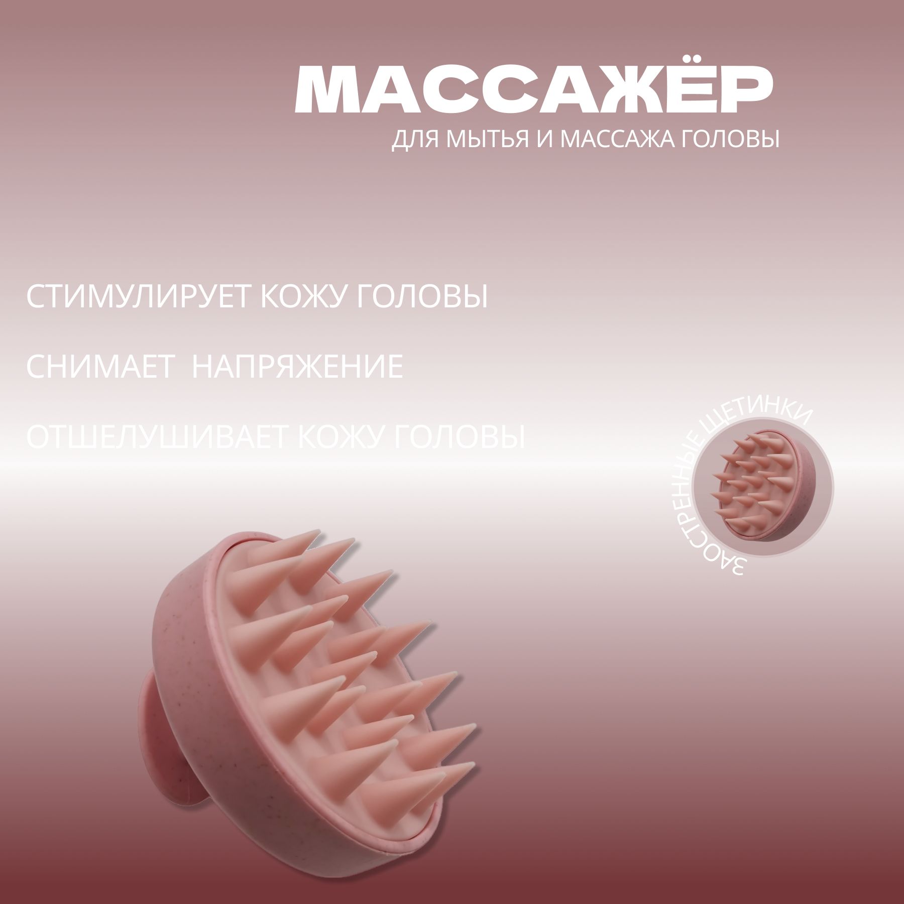 Массажная щетка для мытья головы