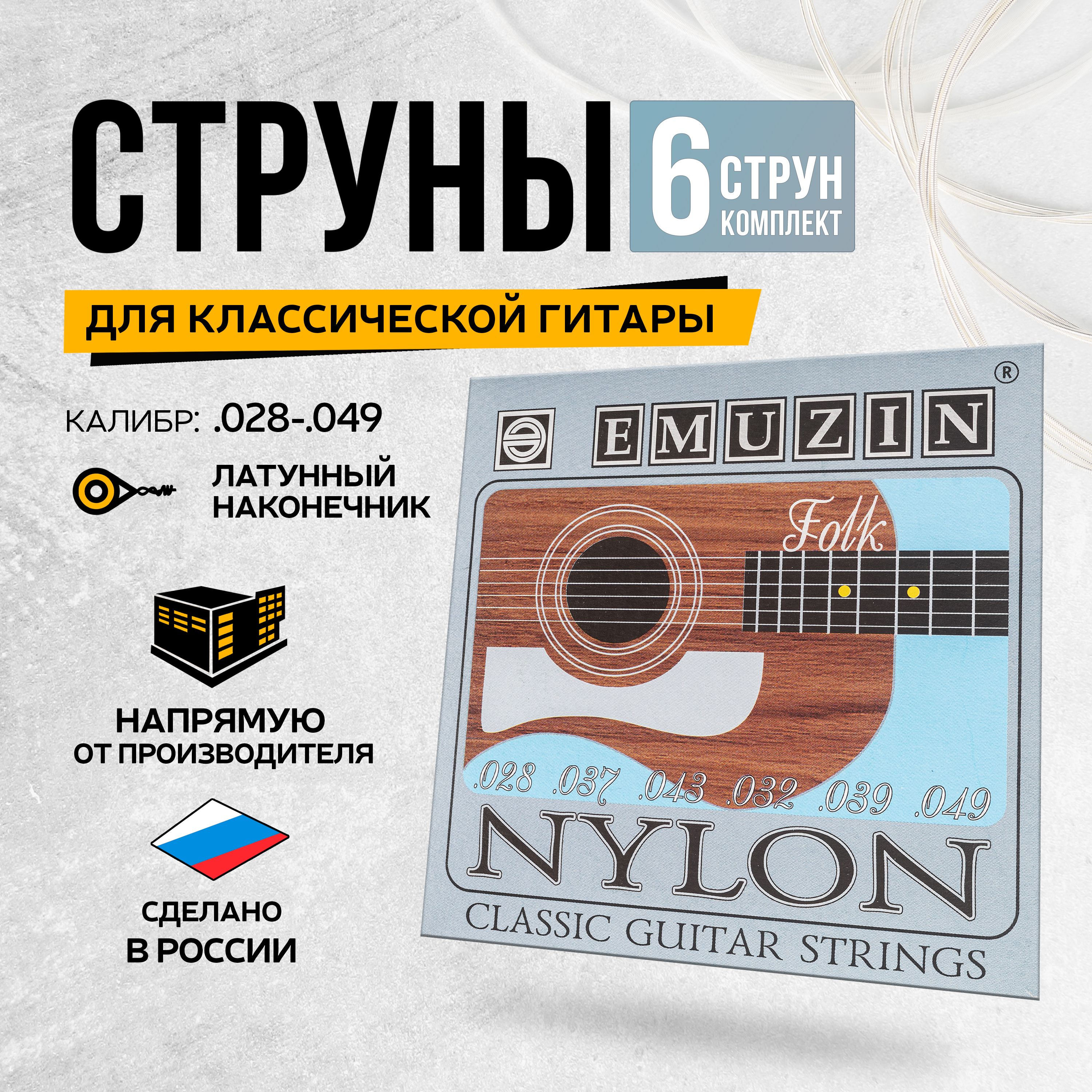 EMUZIN струны "NYLON 6С361", нейлоновые, латунный наконечник, с обмоткой из посеребренной меди, для 6 струнной классической гитары.