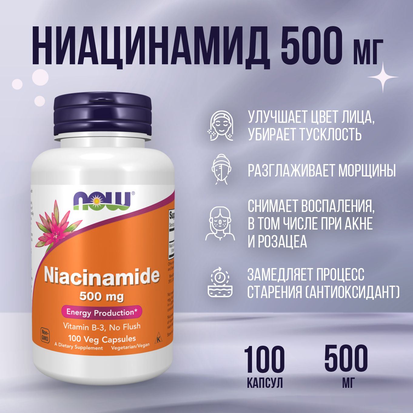 NOW foods Ниацинамид 500 мг, Niacinamide 500 mg, 100 таблеток (капсул)