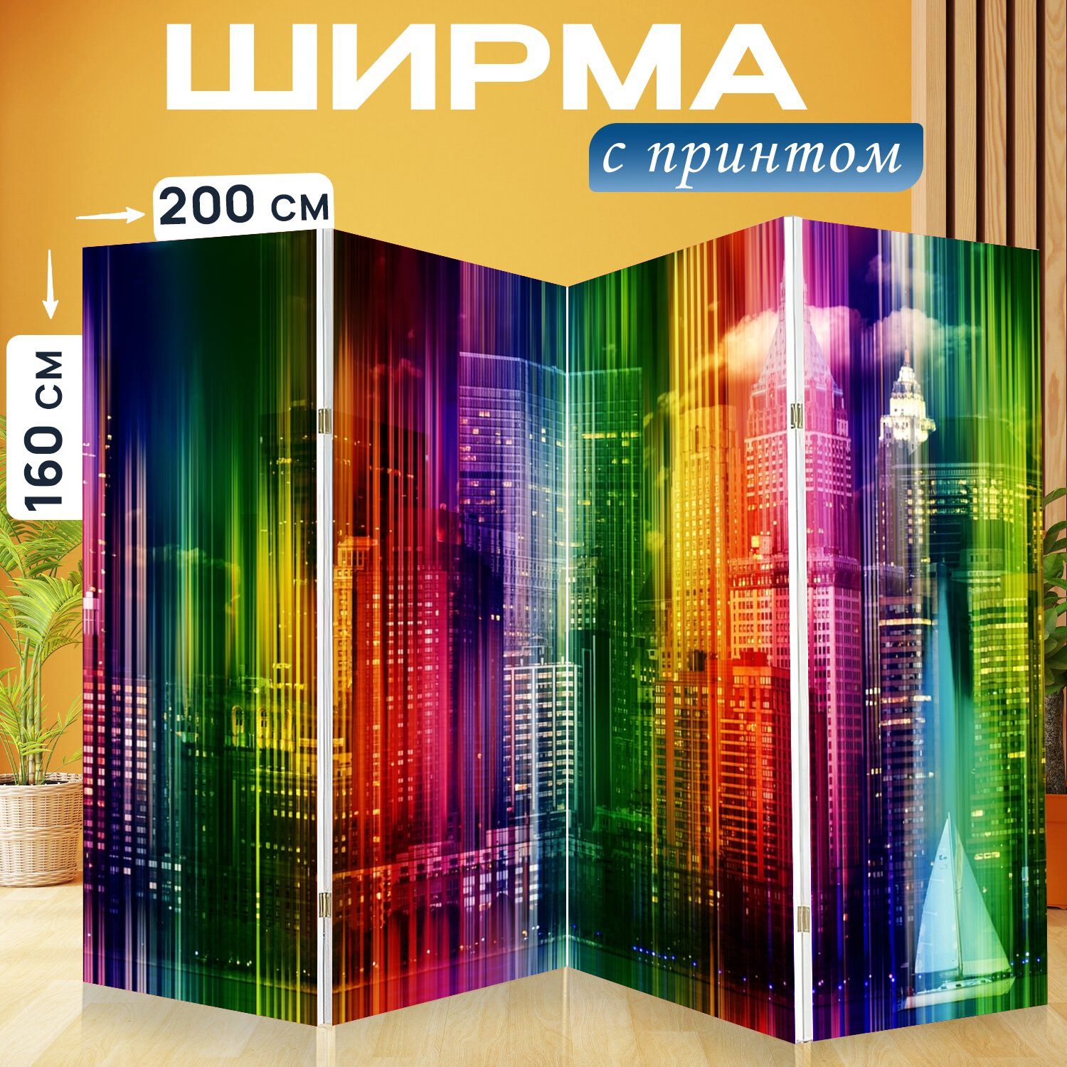 Ширма Ширма перегородка &quot;Линия <b>горизонта</b>, <b>свет</b>, светить&quot; 200x160 ...