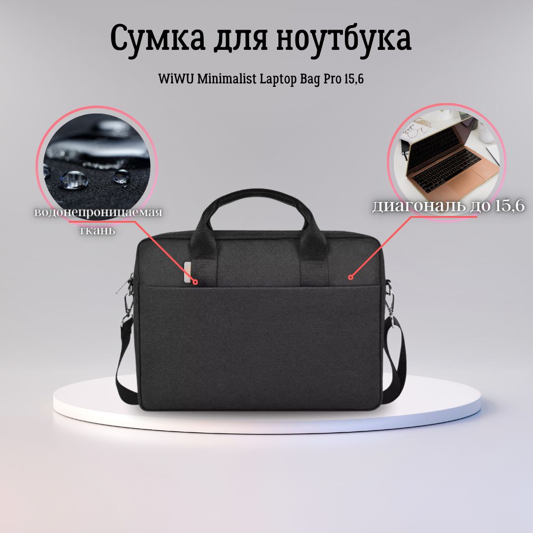 Сумка для ноутбука WiWU Minimalist Laptop Bag Pro 15.6" черная