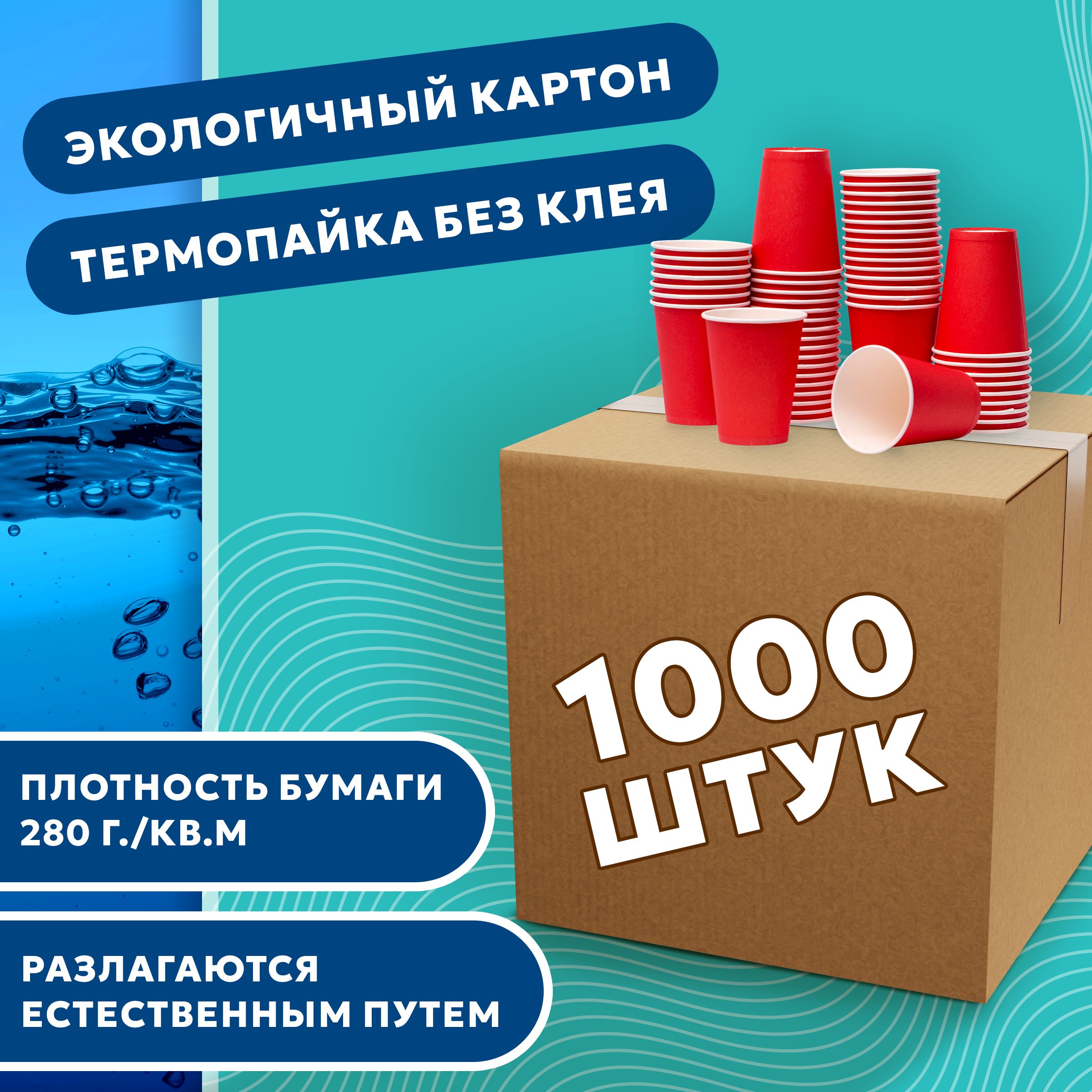 Набор одноразовых стаканов ГРИНИКС, объем 350 мл 1000 шт. красные, бумажные, однослойные, для кофе, чая, холодных и горячих напитков