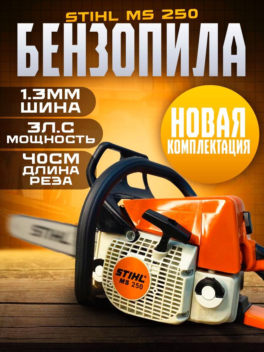 Пилацепнаябензиновая/бензопила,STIHL3.1л.с.,400мм,STIHLMS250