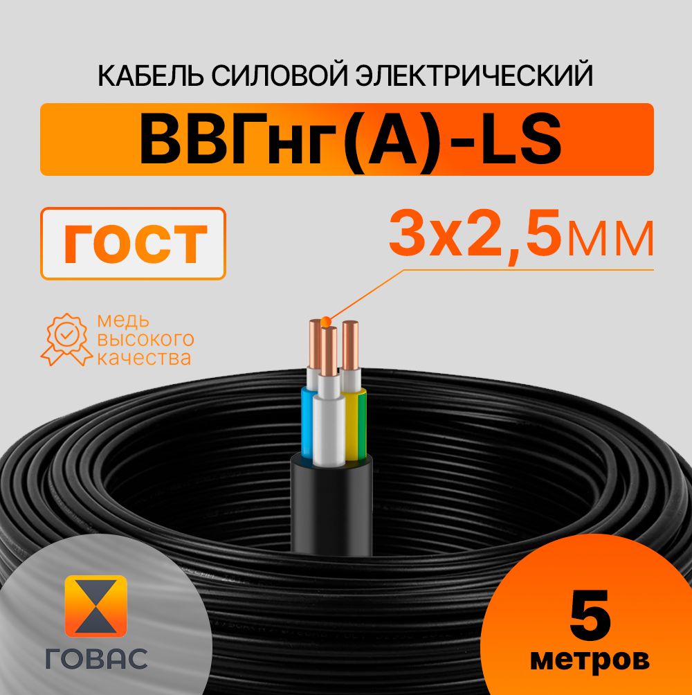 КабельВВГнг(А)-LS3х2,5,5мГОСТ(круглый)