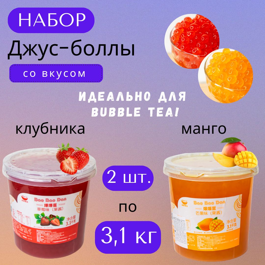 Джус боллы набор для Bubble Tea (бабл ти), 2 шт. (клубника, манго), по 3,1  кг - купить с доставкой по выгодным ценам в интернет-магазине OZON  (1393360828)