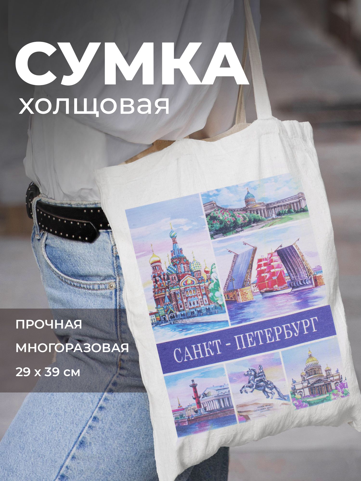 Сумка Санкт-Петербург коллаж / акварель