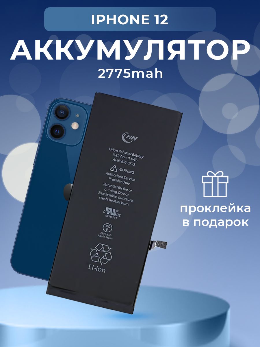 Аккумулятор 12(2775 mAh), акб, батарея для ремонта телефона - купить с  доставкой по выгодным ценам в интернет-магазине OZON (1366544387)