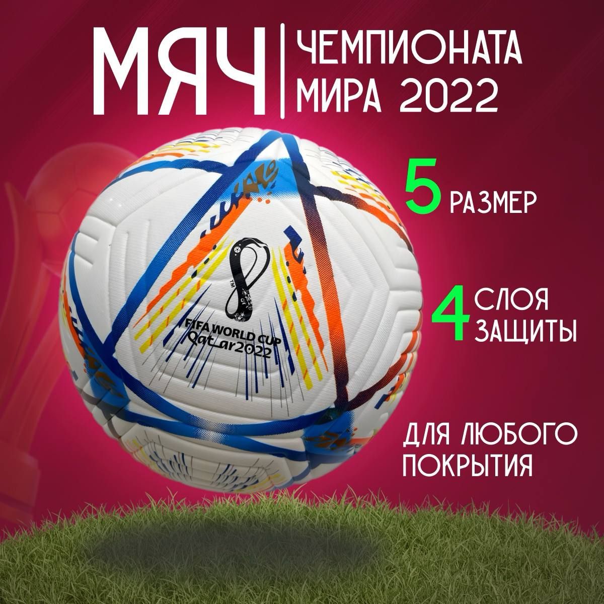 Мяч Чм 2022 – купить командные виды спорта на OZON по выгодным ценам