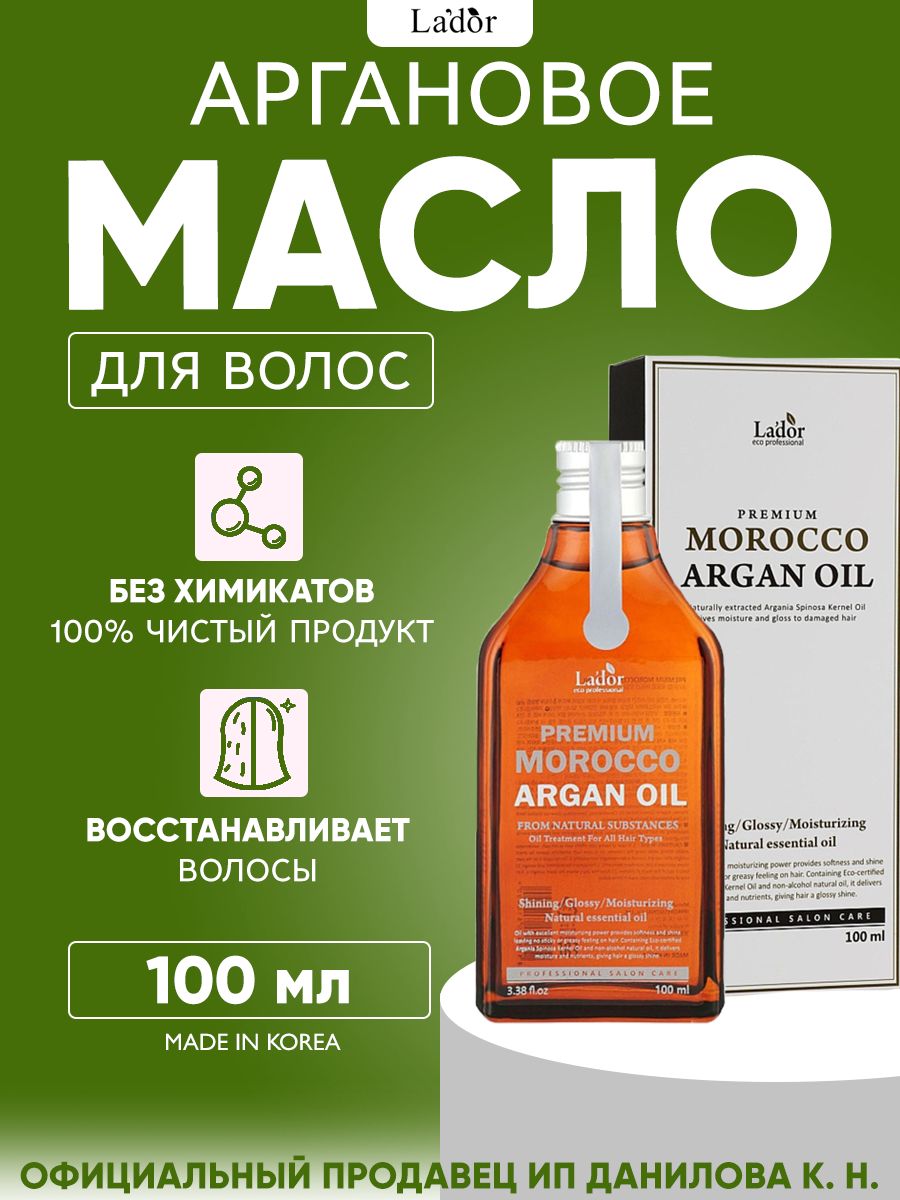 Lador Аргановое натуральное масло для волос Premium Morocco Argan Hair Oil, 100 мл