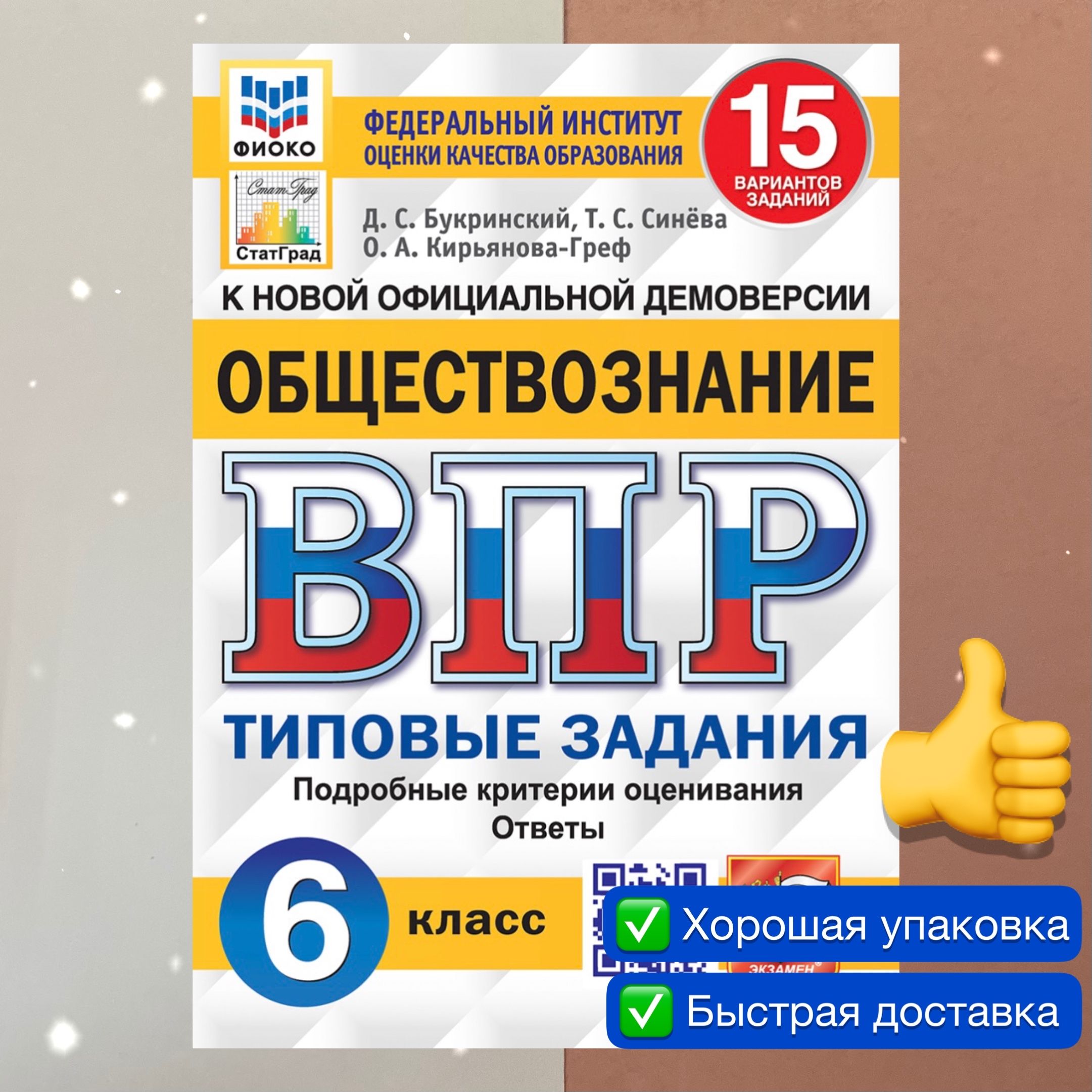 ВПР. Обществознание. 6 класс. 15 вариантов. ФГОС. ФИОКО. СТАТГРАД. | Синёва  Татьяна Сергеевна, Букринский Даниил Сергеевич