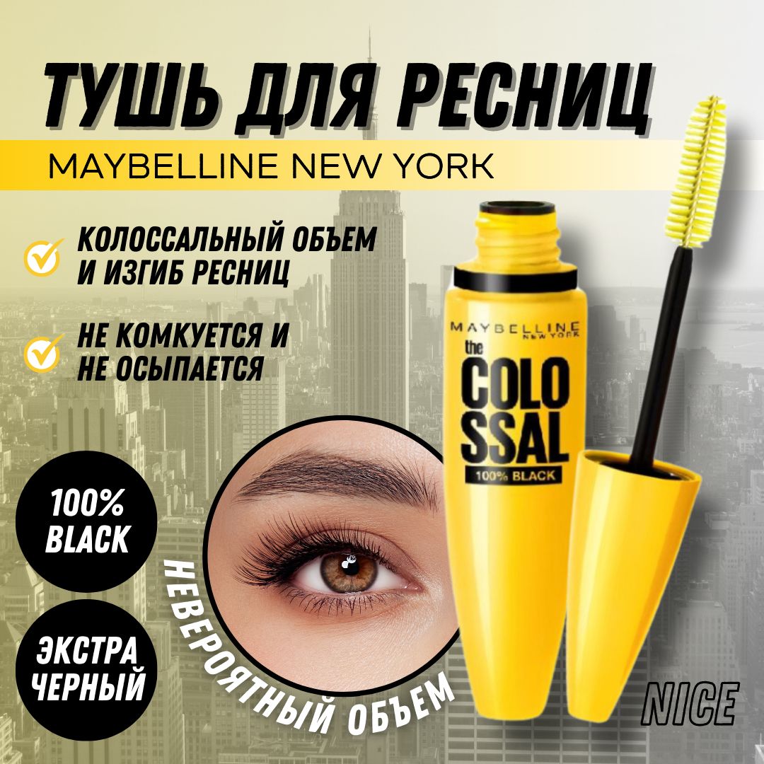 Maybelline New York тушь для ресниц The Colossal Volum Express 100% Black, цвет экстра-черный / Мейбилин Нью Йорк тушь для ресниц Вольюм Экспресс Колоссальный Объем 100% черный