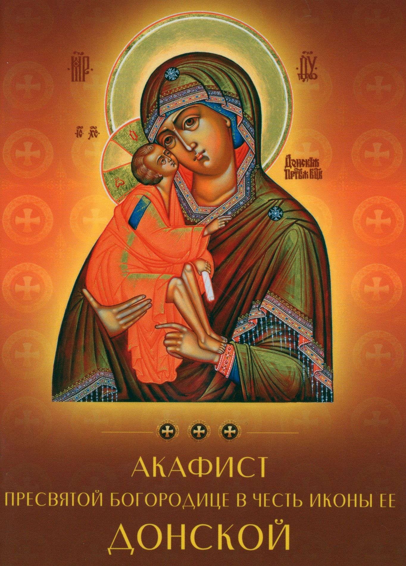 Акафис. Акафист в чести иконы Донской Божий матери. Акафист Донской иконе. Акафистная икона Божией матери. Акафист Пресвятой Богородице Тихвинская.