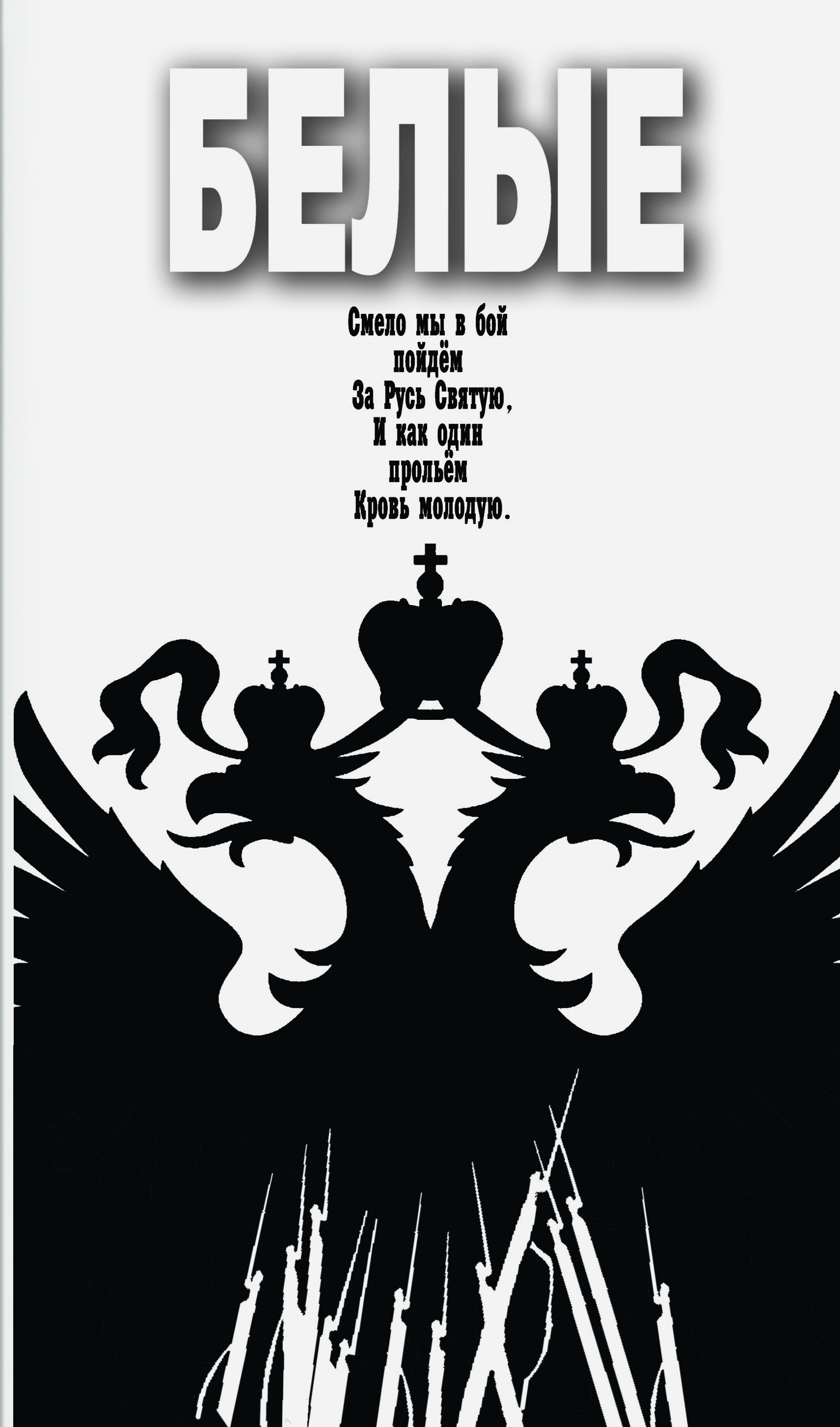 Смело в бой. Мы смело в бой пойдем за Русь Святую. За Русь Святую книга.