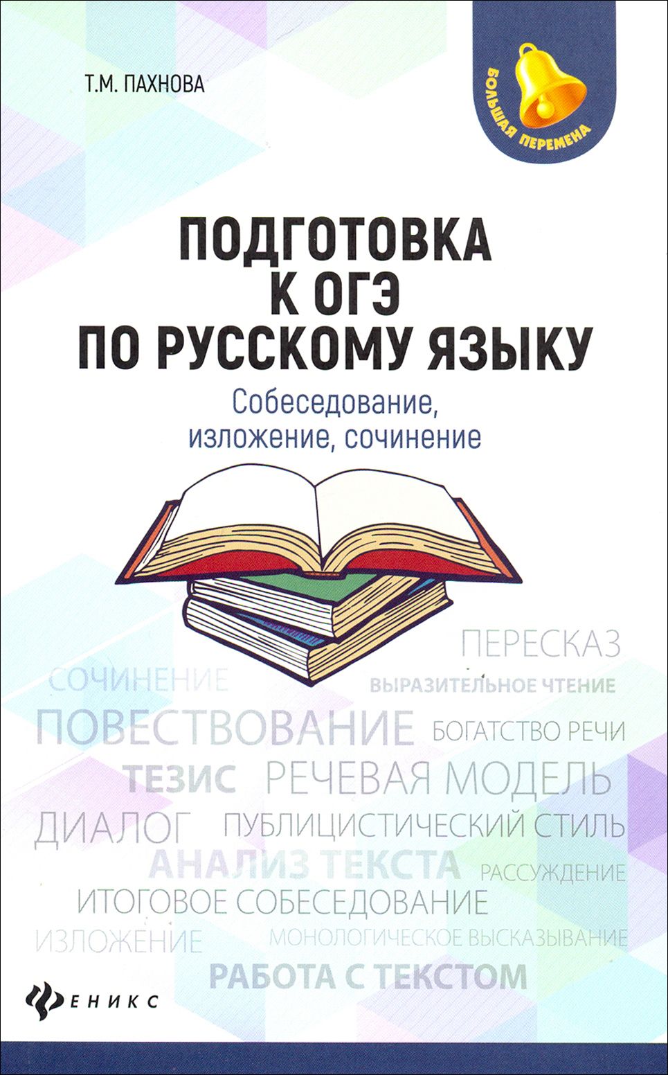 Подготовка к ОГЭ по русскому языку. Собеседование, изложение, сочинение |  Пахнова Татьяна Михайловна