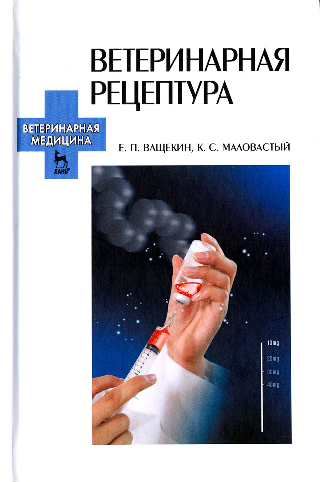 Ветеринарная рецептура. Учебное пособие | Ващекин Егор Павлович, Маловастый Константин Степанович