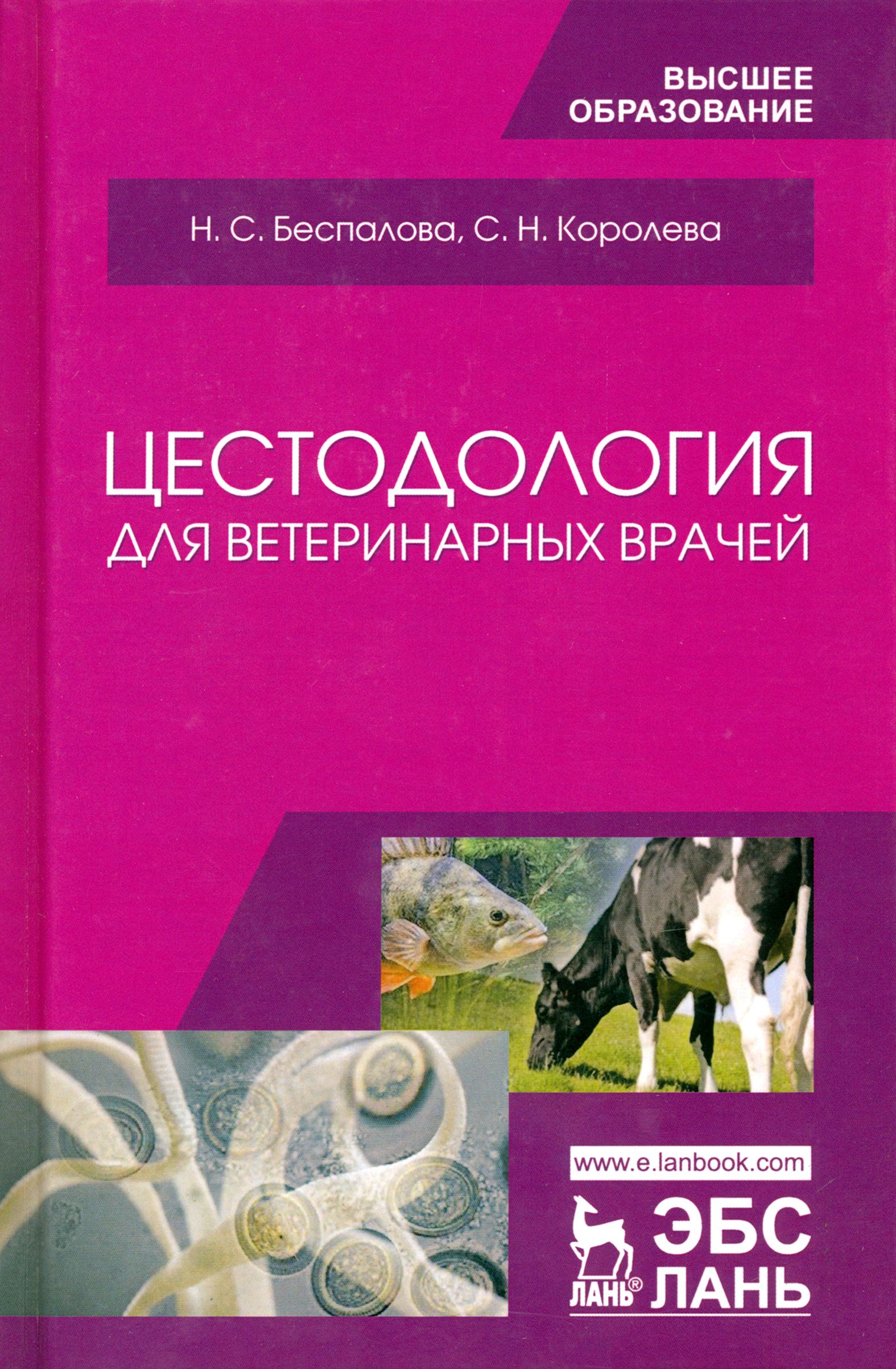 Цестодология для ветеринарных врачей. Учебное пособие | Беспалова Надежда Сергеевна, Королева Светлана Николаевна