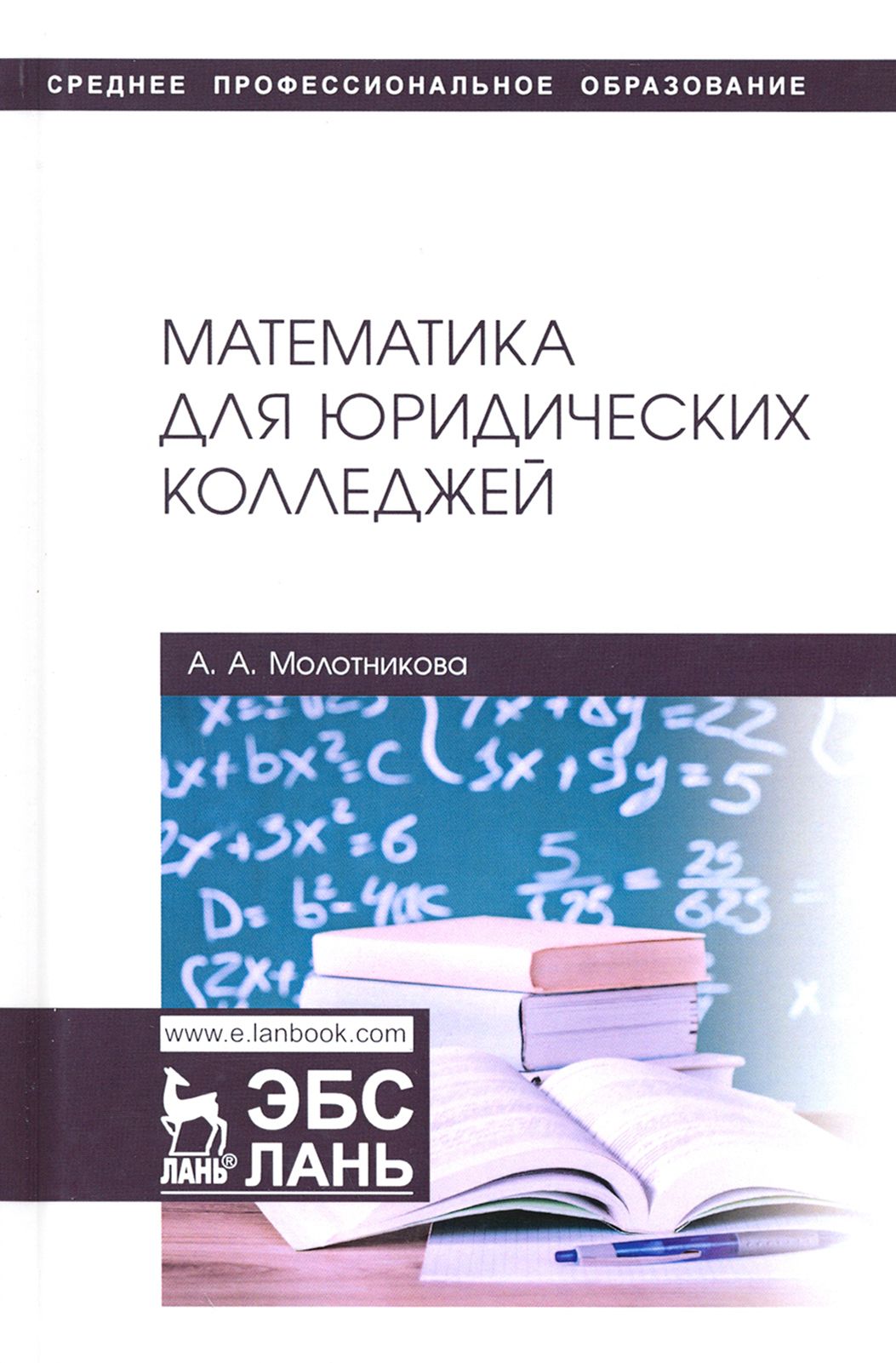 Математика для юридических колледжей. Учебник | Молотникова Антонина  Александровна - купить с доставкой по выгодным ценам в интернет-магазине  OZON (1456870201)