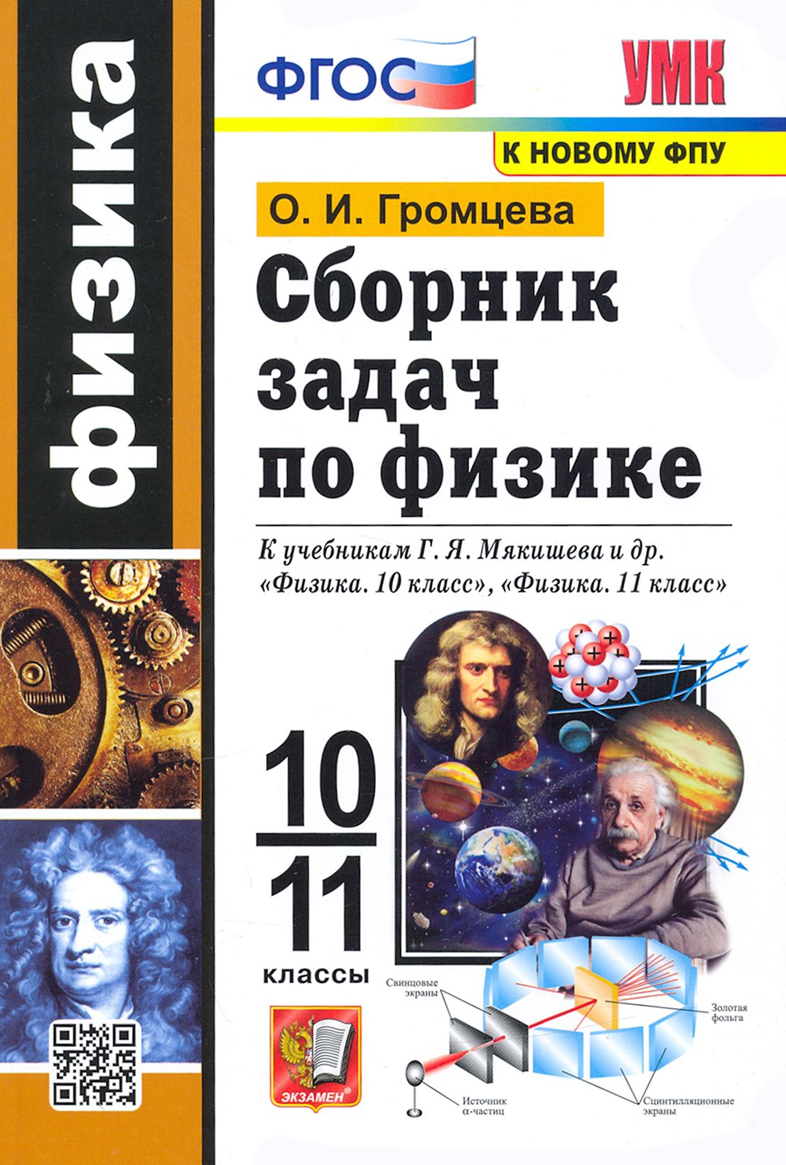 Физика. 10-11 классы. Сборник задач к учебникам Г.Я. Мякишева и др. ФГОС | Громцева Ольга Ильинична