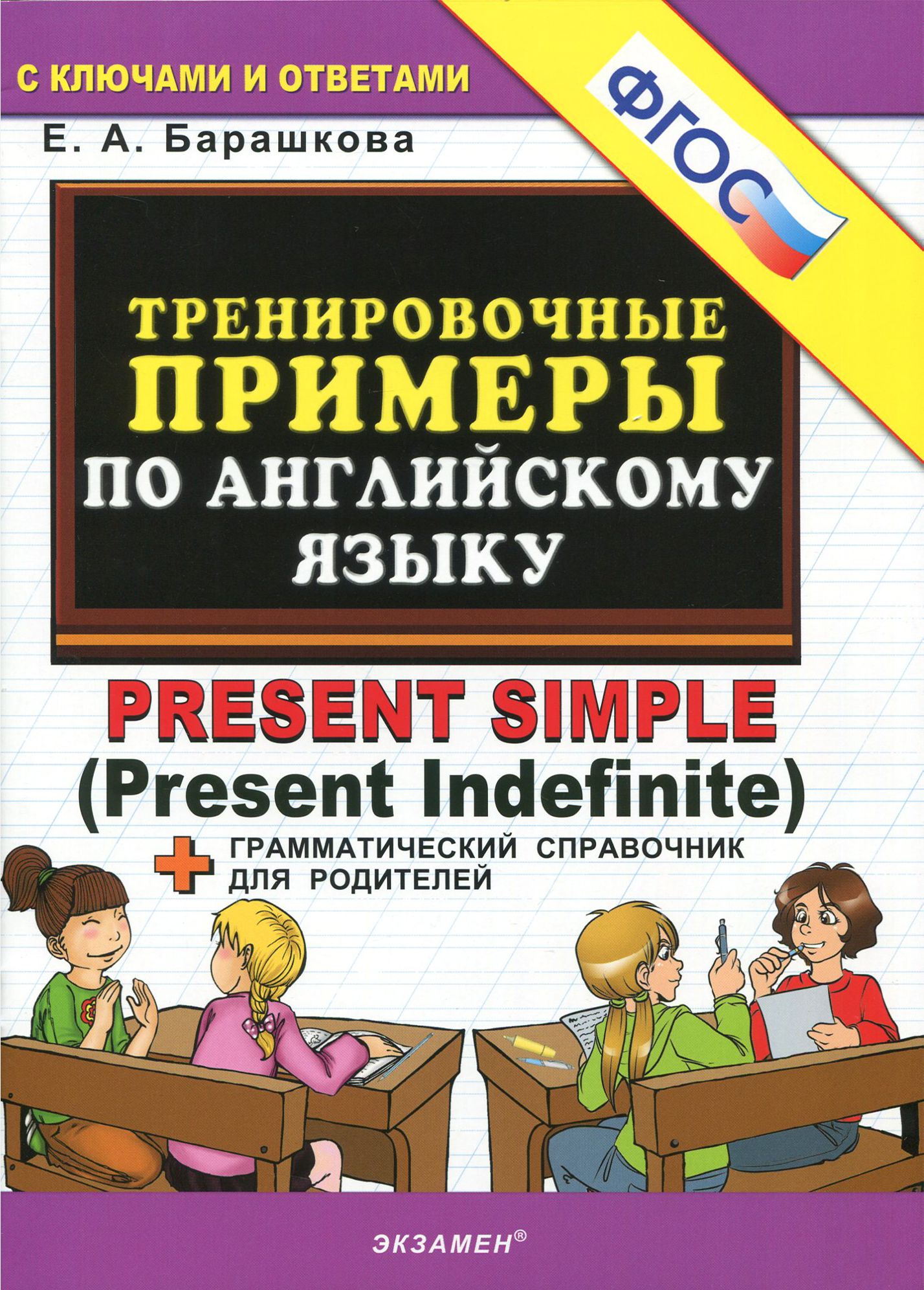 Тренировочные примеры по английскому языку барашкова Иллюстрация 22 из 25 для 5000 примеров по грамматике английского языка для школь
